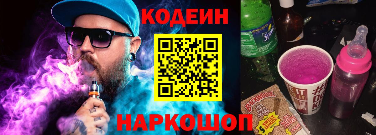 Codein напиток Lean (лин)  Вход с VPN  Октябрьский 